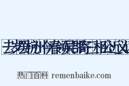 去岁罢杭州今春领吴郡寄三相公近义词是什么意思的图片
